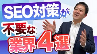 SEO対策が不要な業界4選