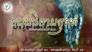 เสียงบทสวดธรรมนิยามสูตร พร้อมคำแปล