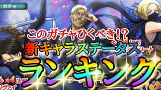 【ブレオダ】このガチャ引くべき！？「新キャラステータスランキング！！」【刃の下に心あり】忍者リヴァイ\u0026忍者アニ\u0026忍者ジーク【進撃の巨人】【ブレイブオーダー】