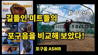 catcher's catch) 길들인 미트's 포구음 ASMR