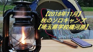 【2018年11月】秋の埼玉県学校橋河原【ソロキャンプで】