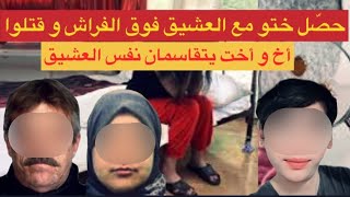 خيانة رباعية🔞أخ و أخت يتقاسمان نفس العشيق⁉️الولد البنوتي لي ضرباتوا النفس على ختو و إرتاكب كارثة🚫