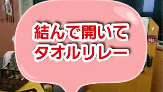 結んで開いてタオルリレー