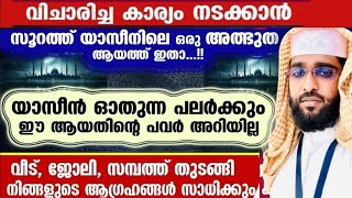 ഈ ഒരു ആയത് ഓതിയാൽ നീ ആഹ്രഹിച്ച കാര്യം അത് പോലെ നടക്കും /shameer darimi /darussalam /ദാറുസ്സലാം