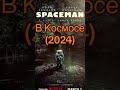 Лучшие фильмы 2024 Которые уже вышли😱😱😱 film trailer