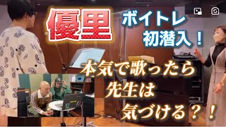 【ドッキリ】ボイトレに優里が初潜入！！先生の反応は…！？ ※切り抜き