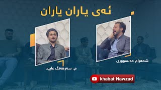 ئەی یاران یاران- بەدەنگی: شەهرام مەنسووری- م. سەرهەنگ عابید