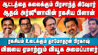 ஆட்டத்தை கலைக்கும் பிரசாந்த் கிஷோர் | ஆதவ் அர்ஜூனாவின் ரகசிய பிளான் | Prakash | Prashant Kishor TVK