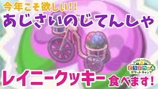 【ポケ森】約４年越しの夢「あじさいのじてんしゃ」ゲットなるか！？レイニークッキー再入荷【どうぶつの森ポケットキャンプ】 無課金