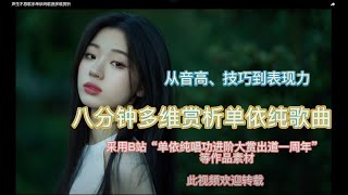 单依纯歌曲多维赏析  （声生不息歌手）  from 2020 to 2022   (Shan Yichun)