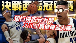 《NBA 2K21生涯模式》達拉斯獨行俠隊成功晉級西區總決賽！？遇上全員健康的洛杉磯湖人隊！諾斯被重兵防守依舊狂砍75分外帶3個火鍋？《中文字幕》｜EP.41｜