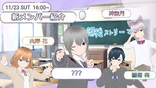 【雑談】新メンバー紹介！！【放課後ストリーマー #27】