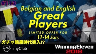 【ウイイレ2018myClub】#113　Belgian and English Great Players 無課金にとって闇ガチャ時代突入⁉︎　【実況】【無課金】