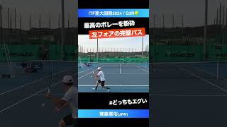 #鬼の左フォア2連発【ITF亜大国際2024/Q3R】齋藤惠佑(JPN) #shorts #テニス #tennis