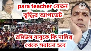 para teacher বেতন বৃদ্ধির update,পদ ,হারাতে পারেন রমিউল,২০২৫ আশার আলো