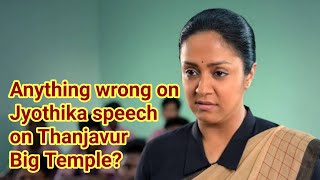 Anything wrong on Jyothika speech on Thanjavur Big Temple? பெரிய கோவிலை பற்றி தவறாக பேசினாரா ஜோதிகா?