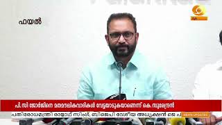 പിസി ജോർജിനെ മതമൗലികവാദികൾ വേട്ടയാടുന്നു | K.Surendran