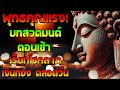 พุทธคุณแรง บทสวดมนต์ตอนเช้า เรียกโชคลาภ เงินทอง ตลอดวัน🙏แค่เปิดฟัง เมื่อประตูเปิด โชคลาภเข้ามาทันที