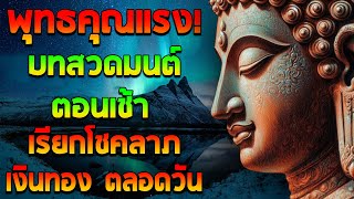 พุทธคุณแรง! บทสวดมนต์ตอนเช้า เรียกโชคลาภ เงินทอง ตลอดวัน🙏แค่เปิดฟัง เมื่อประตูเปิด โชคลาภเข้ามาทันที