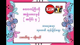 လောကကြီးကို အရှုံးမ‌ပေးနှင့် အပိုင်း ( ၄ )၊ စာရေးဆရာ (သုတေသီ ဘုန်းမြင့်သွေး)