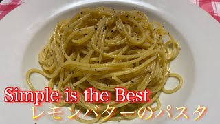 Simple is the Best レモンバターのパスタ