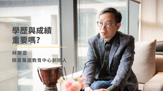 學歷與成績重要嗎?