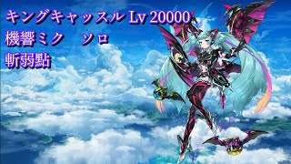 【白猫プロジェクト】キングキャッスル Lv 20000 機響ミク　ソロ （斬弱點）