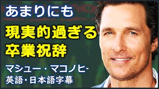 [英語モチベーション] 現実的過ぎる卒業祝辞 | マシュー・マコノヒー | Matthew McConaughey |日本語字幕 | 英語字幕