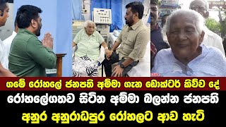 ලංකාවට ආව ගමන් ජනාදිපති පුතා අම්ම බලන්න ගමේ ඉස්පිරිතාලෙට ගිය හැටි Anura kumara mother