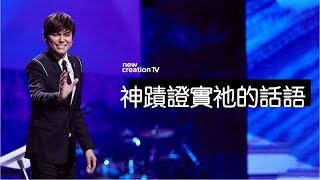 平约瑟 (Joseph Prince) – 神蹟證實祂的話語| 新造视频