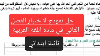 حل نموذج من اختبار الفصل الثاني في مادة اللغة العربية لتلاميذ السنة الثانية ابتدائي #2ap