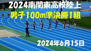 2024南関東高校陸上　男子100m準決勝1組