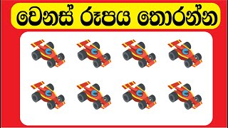 ඔයාට පුලුවන්ද රූප හතේම වෙනස් රූප හොයන්න [හොයාගත්ත අය කමෙන්ට් කරන්න]💪