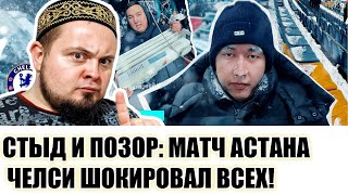 Громкий позор: Что случилось на матче Астана - Челси?