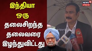 Anbumani Ramadoss Speech | இந்தியா ஒரு தலைசிறந்த தலைவரை இழந்துவிட்டது - அன்புமணி ராமதாஸ்