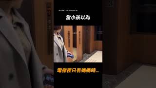 【社死現場】以為電梯裡只有媽媽...｜搞笑｜小孩｜電梯｜惡作劇｜萌娃｜可愛萌娃