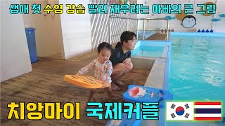 수영 조기교육 시작한 은비, 생애 첫 수영 강습, 아기 빨리 재우려는 아빠의 큰 그림 | Kiddie Pool | 치앙마이 브이로그 | 준치앙 국제커플 EP.112