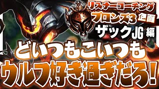 悩めるブロンズ帯JGは皆ウルフが大好き ‐ ブロンズ3ザックJG [LoL/リスナーコーチング]