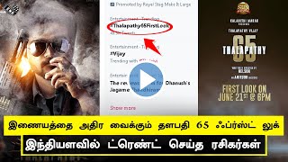Thalapathy 65 First Look Official – Vijay Birthday Special | Fans Trending India Level | Nelson