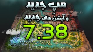 پچ 7.38 اومد🔥مپ ، مکانیسم و آپشن های جدید🔥| Dota 2 Patch Updates 7.38🔥