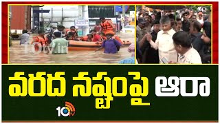 Cabinet Sub Committee on AP Floods | వరద నష్టంపై ఆరా | 10TV News