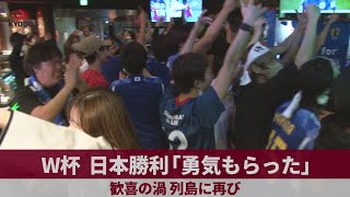 W杯日本勝利「勇気もらった」  歓喜の渦、列島に再び