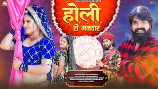 होली री मनवार : RANI RANGILI (Full Video) New Rajasthani Fagan Song 2024 | Kunwar Mahendra Singh