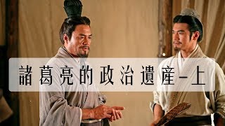 深度好文-被《三國演義》完全回避的蜀漢中期諸事 諸葛亮的政治遺産（上）