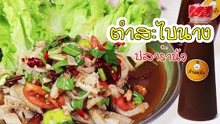 สูตร ตำสะไบนาง สามสิบกลีบ ด้วยเบสน้ำยำน้ำมะขาม กรอบกรุบเผ็ดแซ่บ  | เขยเทวดาแฟมิรี่