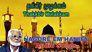 Thakkbir Mulakkam| தக்பீர் முழக்கம்| Nagore E.M Hanifa Songs