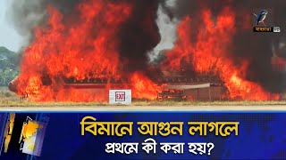 বিমানে আগুন লেগে গেলে প্রথম কী করা হয়? | Maasranga News