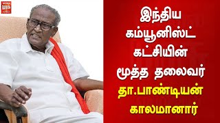 இந்திய கம்யூனிஸ்ட் கட்சியின் மூத்த தலைவர் தா.பாண்டியன் காலமானார் | Communist Party of India