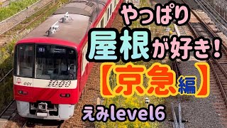 やっぱり屋根が好き！【京急編】1001F・更新車★600形ブルースカイトレイン(マリンパークギャラリー号)★イエローハッピートレイン★EH200-3 単機で通過♪～他【鉄道模型の参考にいかがですか♪】