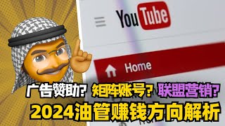 2024年的YouTuber们是如何赚钱的？不是只靠广告！💰揭秘YouTube多元化收入去到解析 | Youtube创业年入百万美元秘籍 | 从0到1打造爆款频道